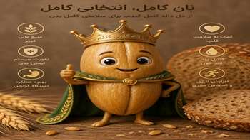 نان کامل؛ گامی مؤثر در ارتقای سلامت جامعه